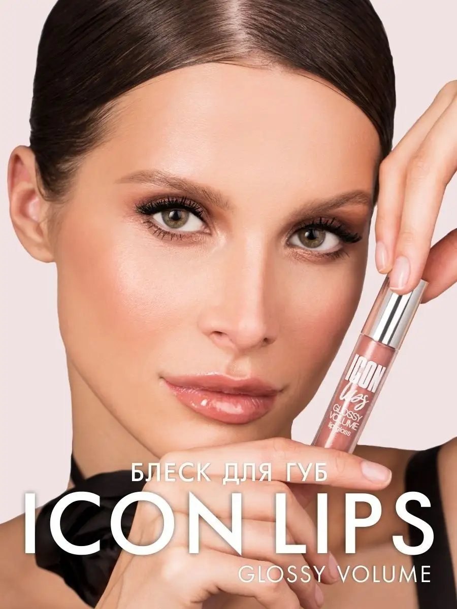 Блеск для губ ICON Lips тон 505 LUXVISAGE 154209484 купить за 335 ₽ в  интернет-магазине Wildberries