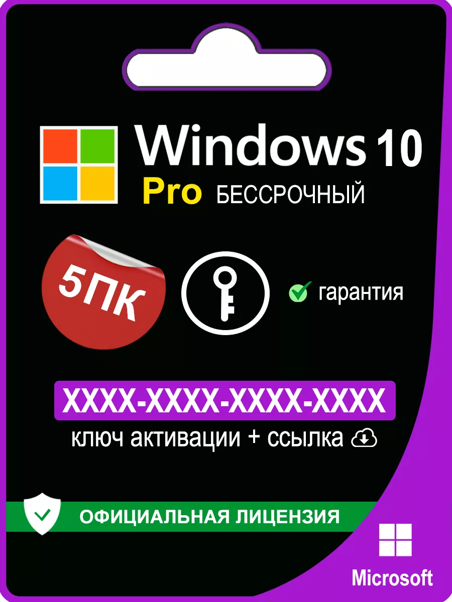 Windows 10 Pro ключ активации 5 ПК Microsoft 154210304 купить за 868 ₽ в  интернет-магазине Wildberries