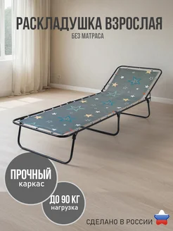 Раскладушка взрослая без матраса Ярославские раскладушки 154210311 купить за 2 661 ₽ в интернет‑магазине Wildberries