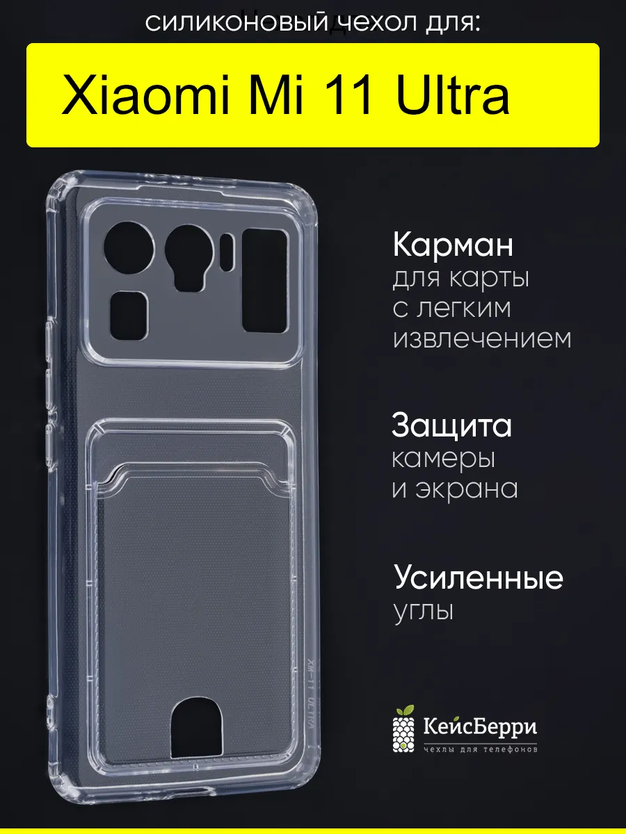 Чехол для Xiaomi Mi 11 Ultra, серия Cardhold