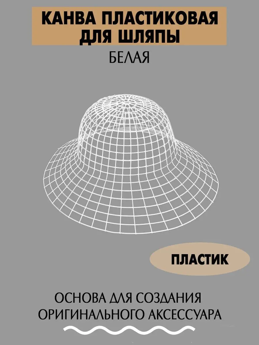 Канва-каркас пластиковая для шляпы Наперсток 154210696 купить за 547 ₽ в  интернет-магазине Wildberries