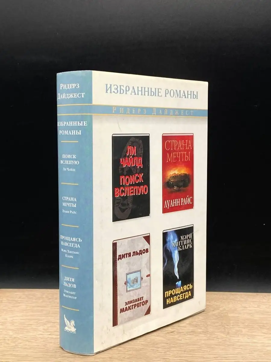 Поиск вслепую. Страна мечты. Дитя льдов. Прощаясь навсегда Издательский Дом  Ридерз Дайджест 154212879 купить в интернет-магазине Wildberries