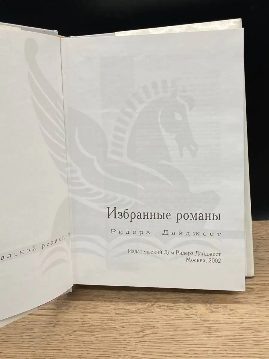 Поиск вслепую. Страна мечты. Дитя льдов. Прощаясь навсегда Издательский Дом  Ридерз Дайджест 154212879 купить в интернет-магазине Wildberries