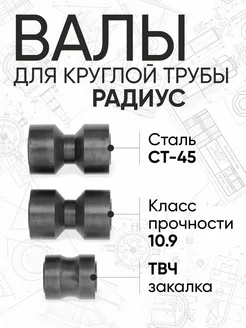 Валы для круглых труб к трубогибу Радиус HELICON 154214946 купить за 1 320 ₽ в интернет-магазине Wildberries