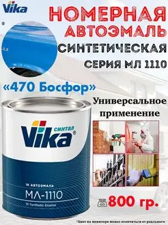 Эмаль автомобильная, синтетическая, банка, 800 гр. VIKA 154218972 купить за 718 ₽ в интернет-магазине Wildberries