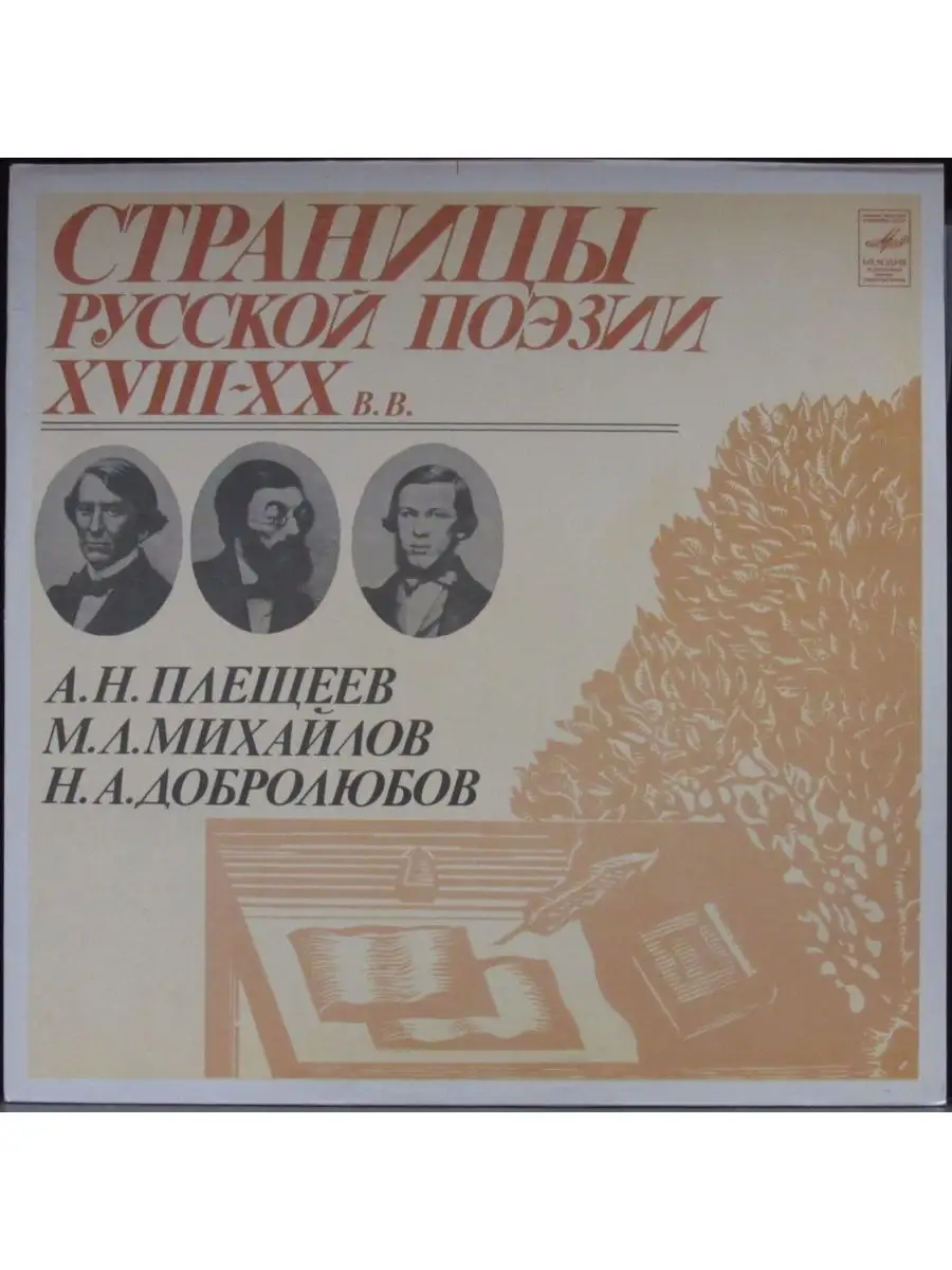 А.Н.Плещеев, М.Л. Михайлов, Н.А. Добролюбов - Страницы Русск Дом Культуры -  магазин виниловых пластинок 154219558 купить за 712 ₽ в интернет-магазине  Wildberries