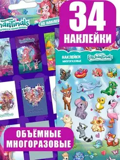 Наклейки объемные Энчантималс 3D и Животные Enchantimals 154220877 купить за 97 ₽ в интернет-магазине Wildberries