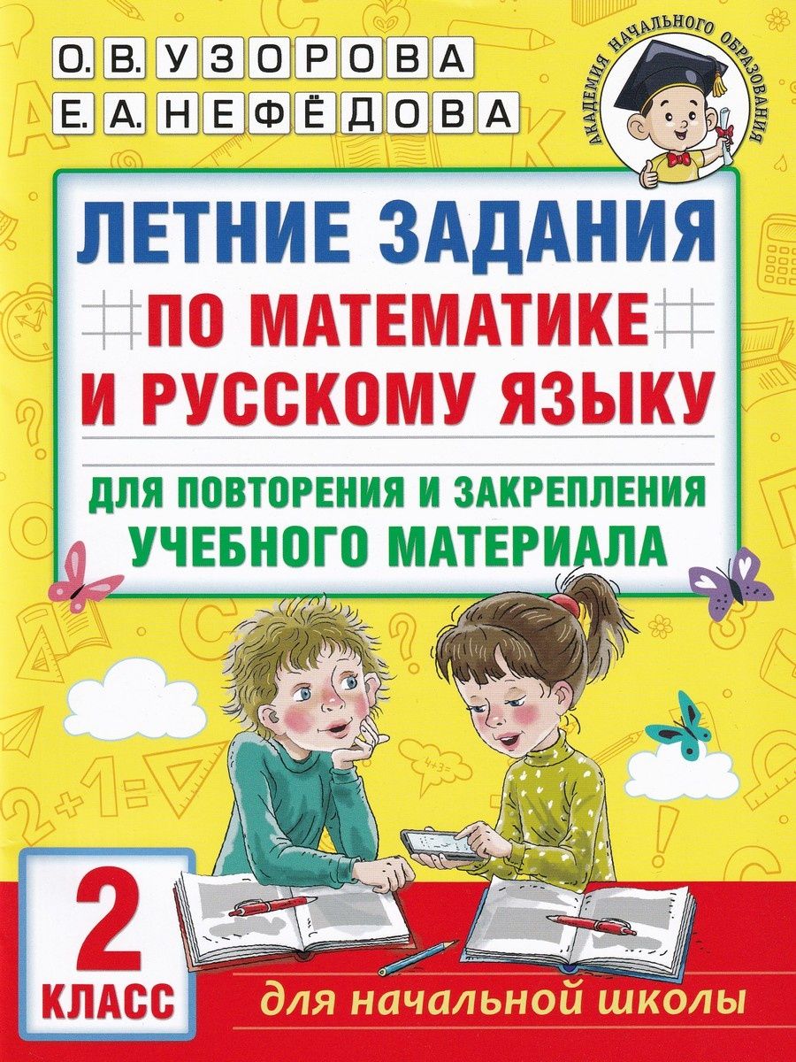 Математика. Русский язык. 2 класс. Летние задания АСТ 154221535 купить за  252 ₽ в интернет-магазине Wildberries