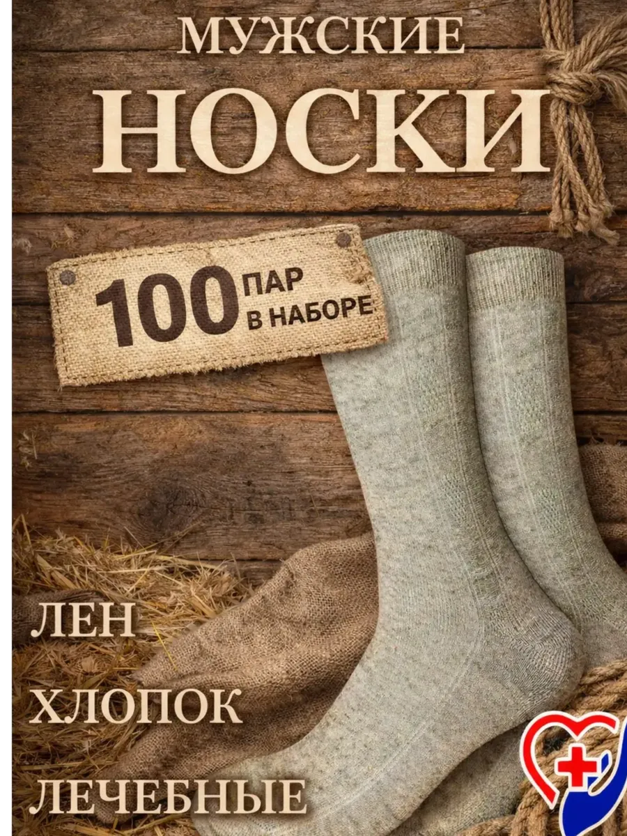 100 пар Льняные белорусские носки оптом.