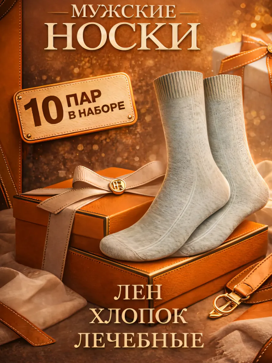 10 пар Льняные белорусские носки оптом.