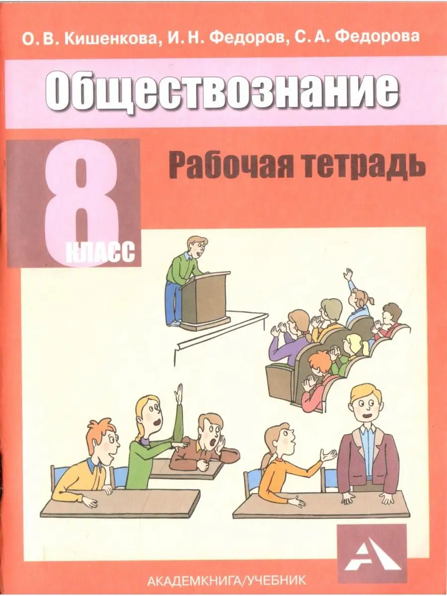Информация рабочая тетрадь 8 класс. Обществознание. кишенкова о. &quot;обществознание&quot;. рабочая тетрадь по обществознанию 8 класс. обществознание 8 класс рабочая тетрадь учебник.