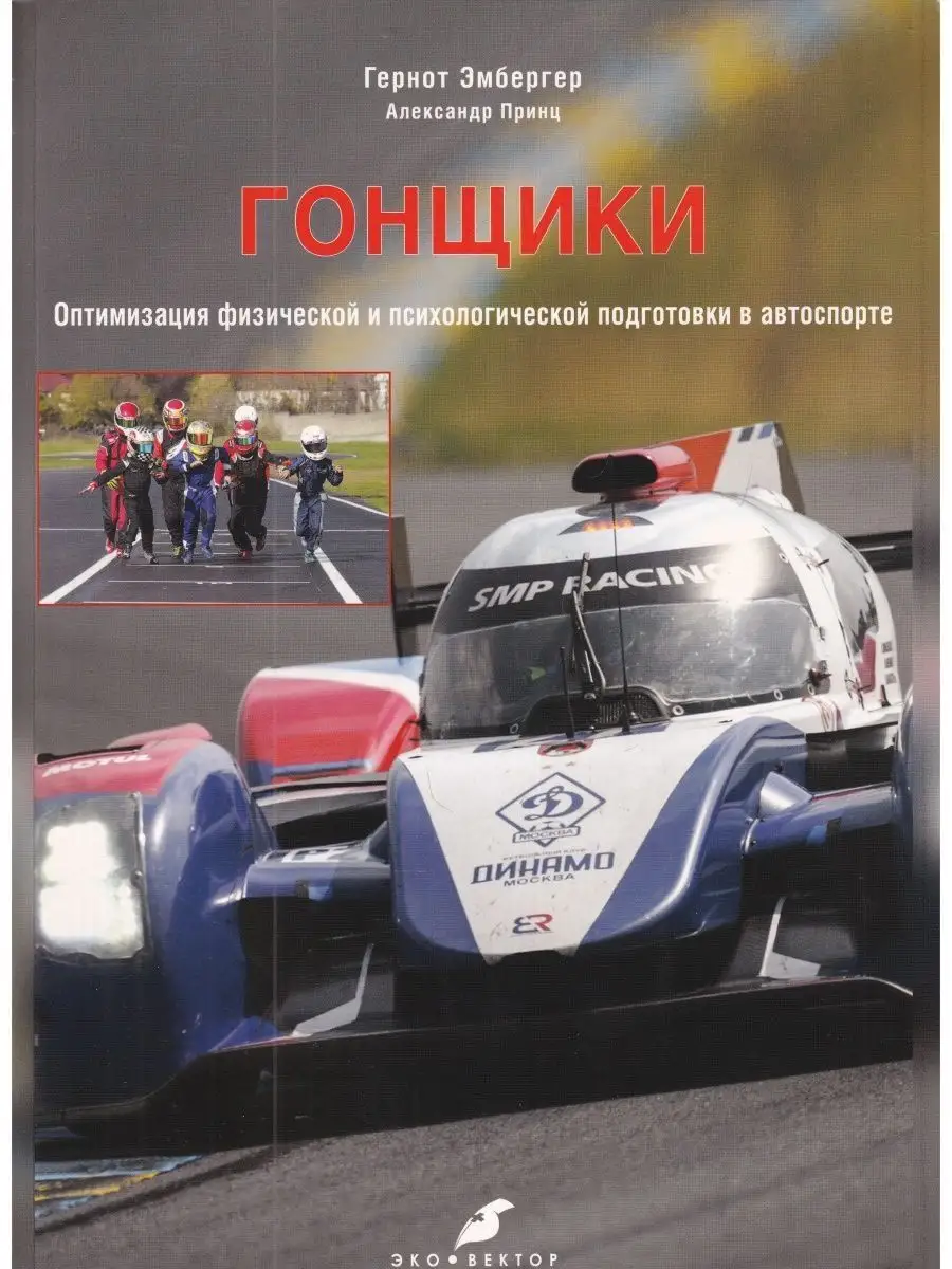 Гонщики. Оптимизация физической и психологической Эко-Вектор 154224335  купить в интернет-магазине Wildberries