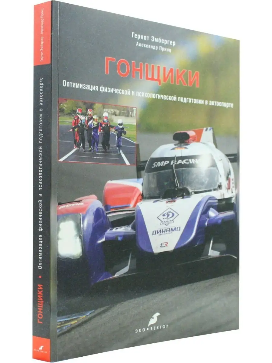 Гонщики. Оптимизация физической и психологической Эко-Вектор 154224335  купить в интернет-магазине Wildberries