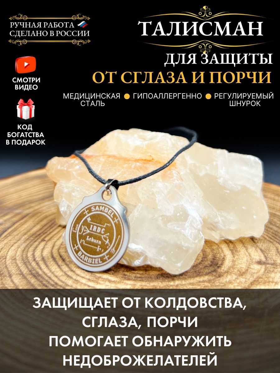 Талисман для защиты от сглаза и порчи Gold amulet 154225081 купить за 261 ₽  в интернет-магазине Wildberries