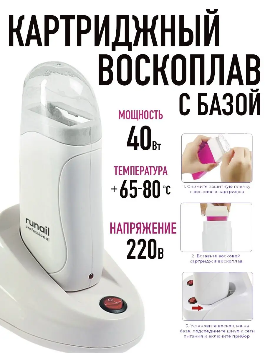 Воскоплав для воска в картридже с базой Runail RuNail Professional  154225680 купить за 1 165 ₽ в интернет-магазине Wildberries