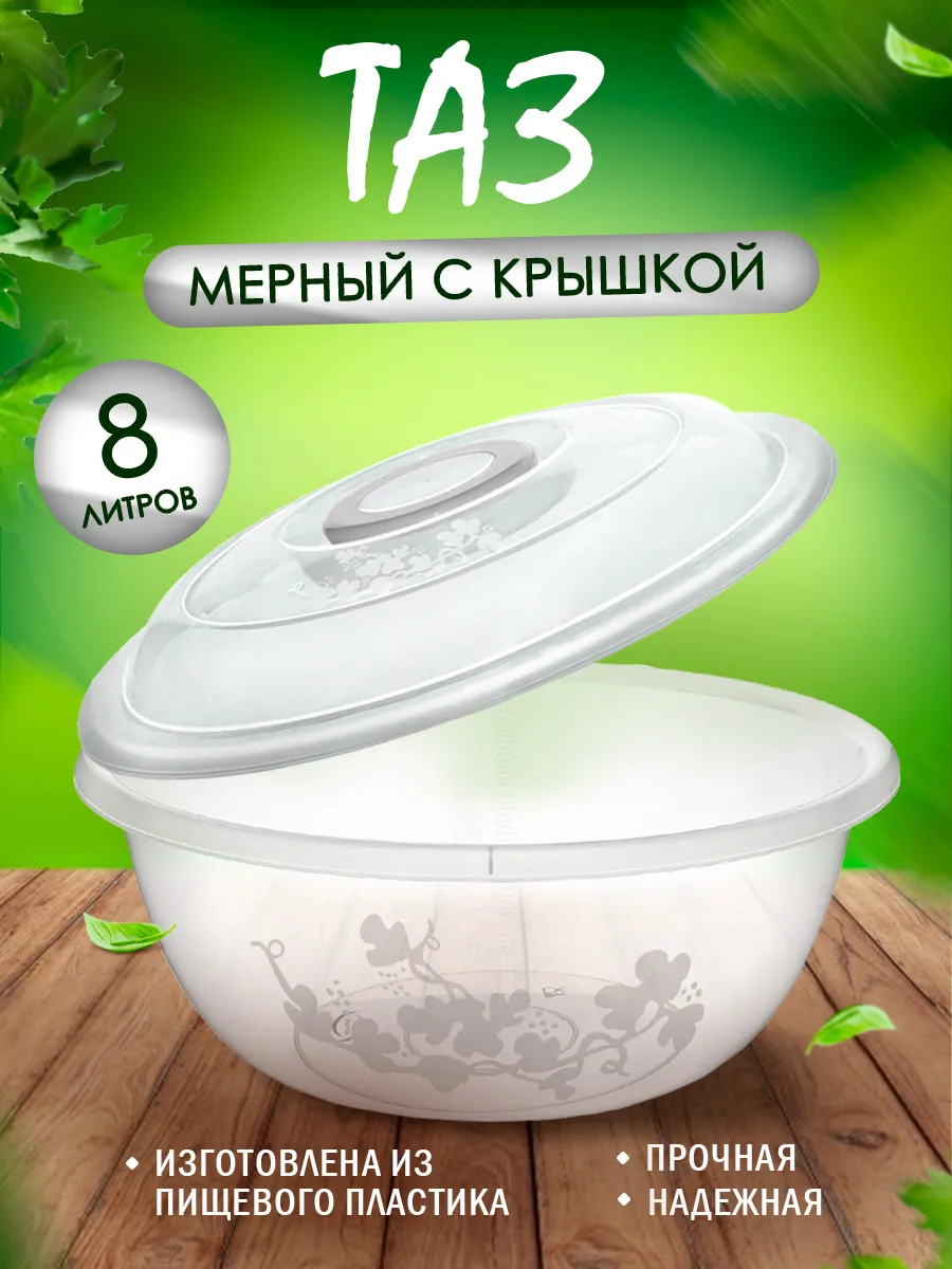 Тазик пластиковый Изобилие мерный с крышкой 8 л