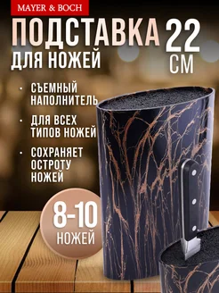 Подставка для ножей с наполнителем MAYER&BOCH 154228102 купить за 856 ₽ в интернет-магазине Wildberries