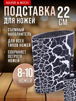 Подставка для ножей с наполнителем MAYER&BOCH 154228110 купить за 957 ₽ в интернет-магазине Wildberries