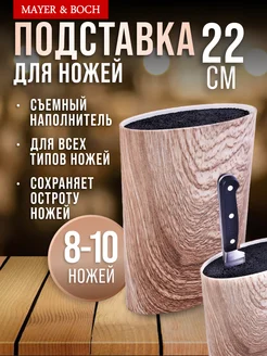 Подставка для ножей с наполнителем MAYER&BOCH 154228116 купить за 1 088 ₽ в интернет-магазине Wildberries