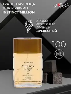 Туалетная вода мужская Instinct Million, 100 мл Stop Price 154228163 купить за 318 ₽ в интернет-магазине Wildberries