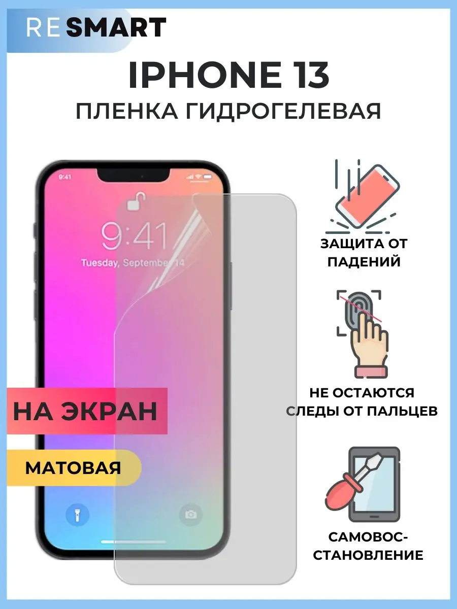 Пленка iPhone 13 Защитная Гидрогелевая матовая Resmart 154229933 купить за  425 ? в интернет-магазине Wildberries