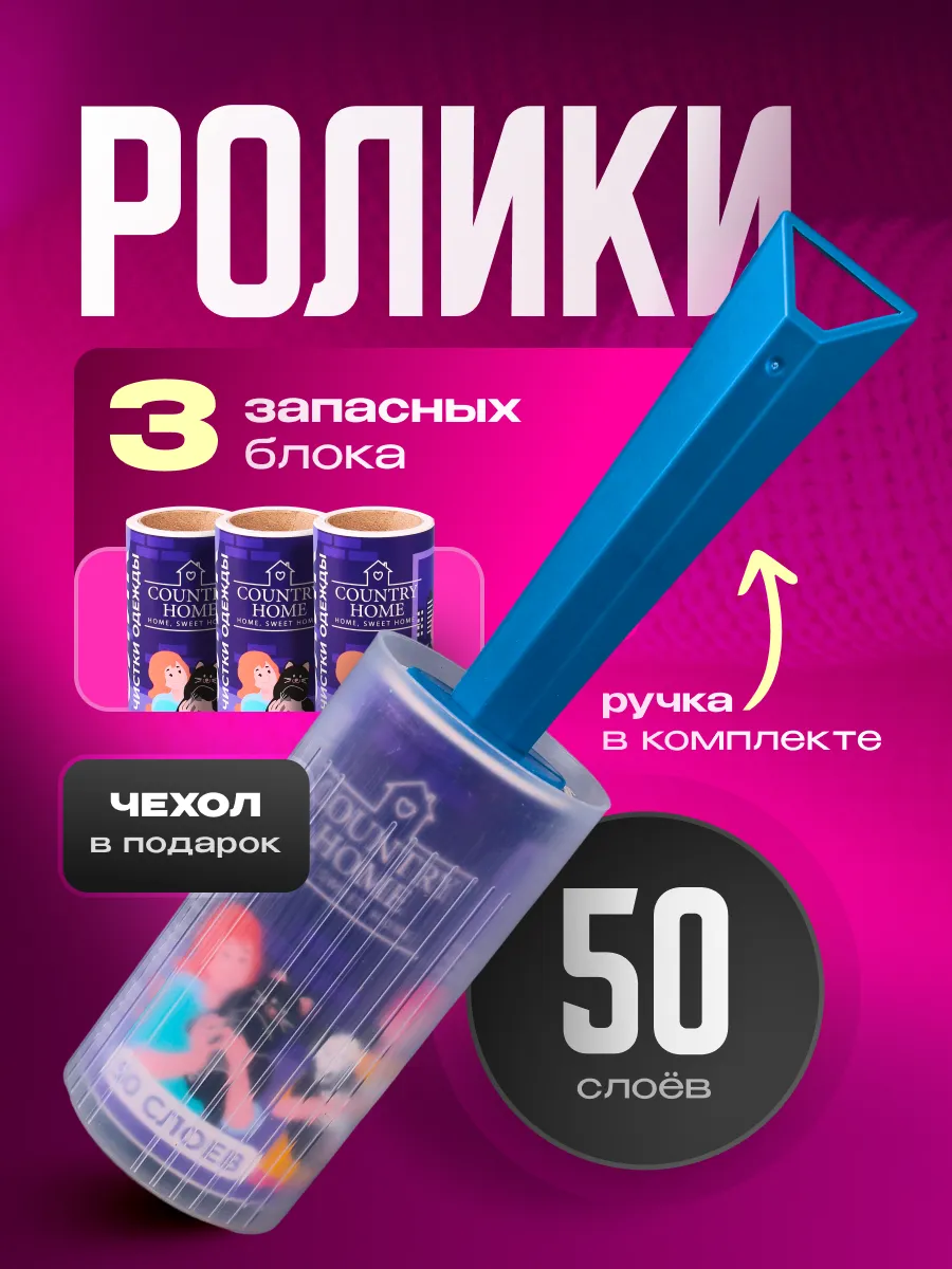 Липкий ролик для одежды сменные блоки 3шт 50слоев