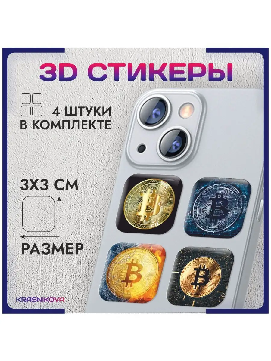 Наклейки на телефон 3д стикеры bitcoin биткоин KRASNIKOVA 154230934 купить  за 215 ₽ в интернет-магазине Wildberries