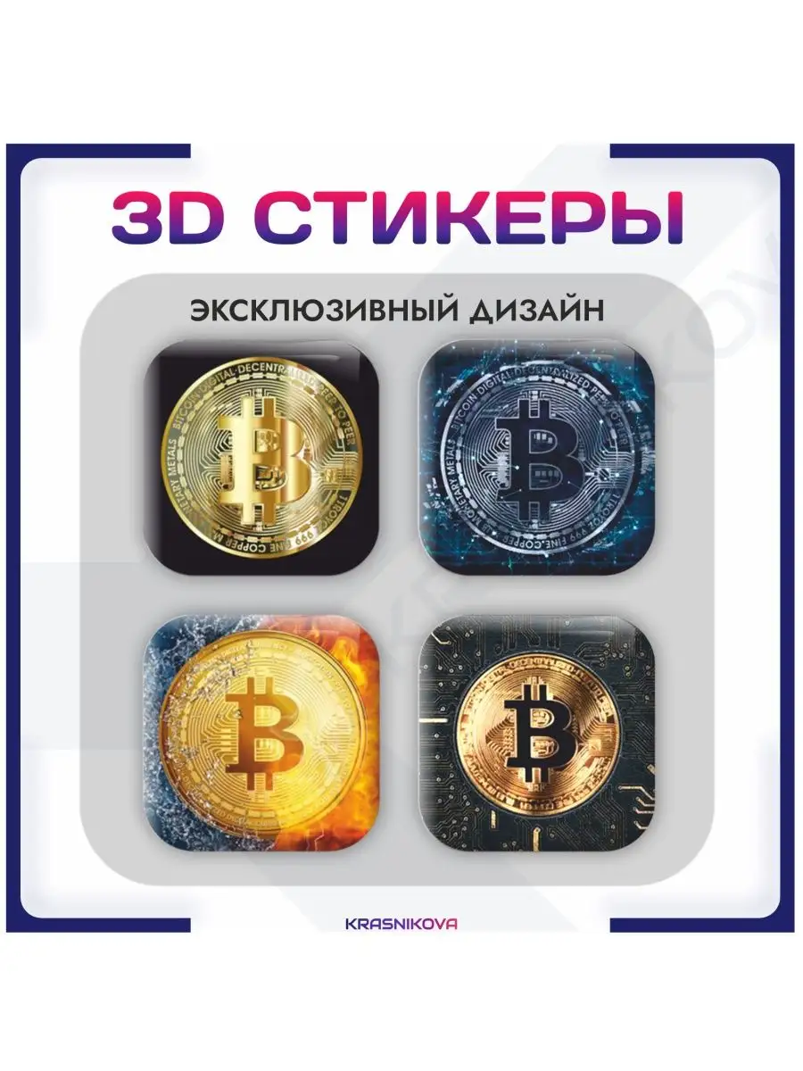 Наклейки на телефон 3д стикеры bitcoin биткоин KRASNIKOVA 154230934 купить  за 215 ? в интернет-магазине Wildberries