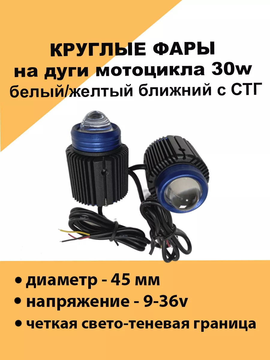 Led фары на мотоцикл ближний белый/желтый с СТГ 30w -2шт Авто загрузка  154231361 купить за 3 600 ₽ в интернет-магазине Wildberries