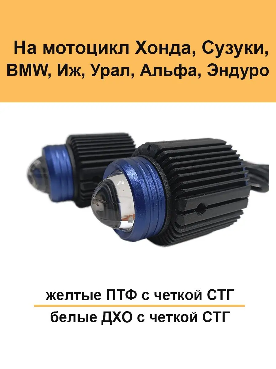 Led фары на мотоцикл ближний белый/желтый с СТГ 30w -2шт Авто загрузка  154231361 купить за 3 600 ₽ в интернет-магазине Wildberries