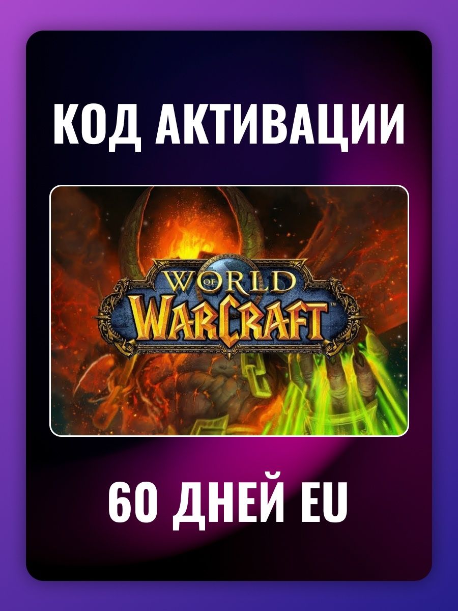 Тайм карта на 60 дней wow