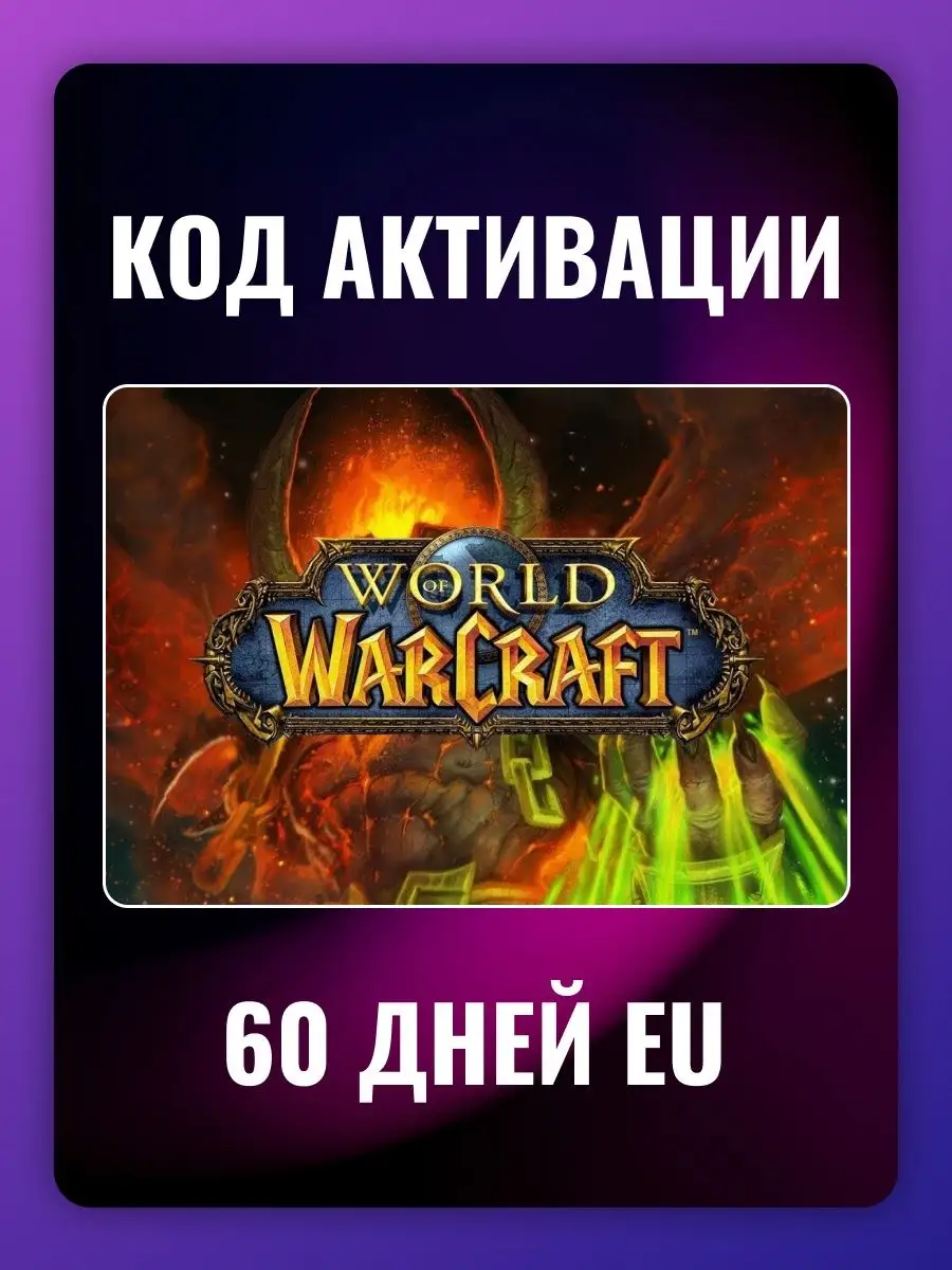 Купить Карту Wow 60 Дней