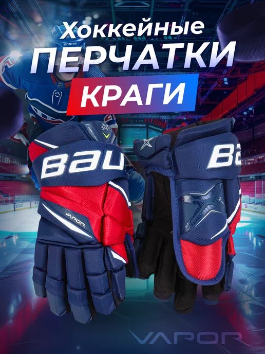 bauer Хоккейные перчатки краги взрослые и юниорские