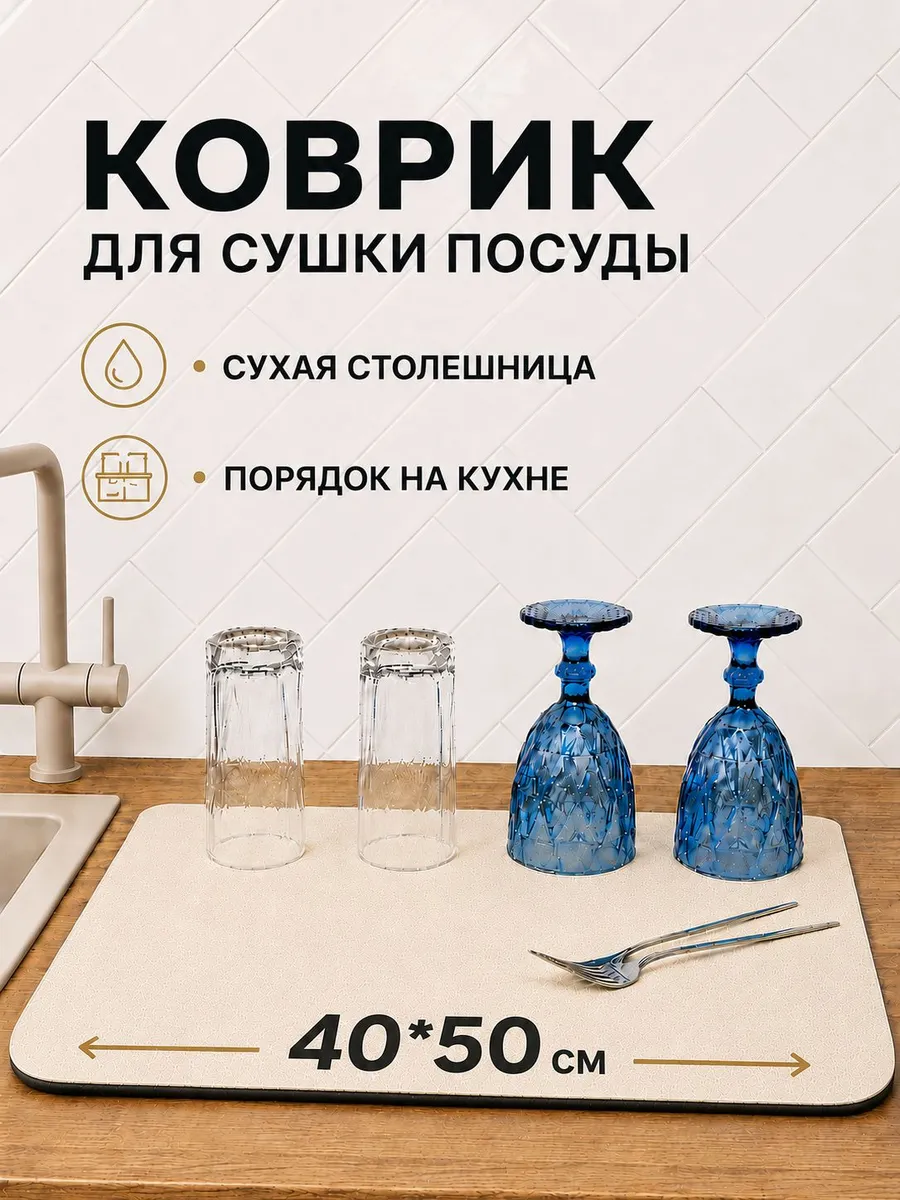 Коврик для сушки посуды впитывающий 40*50