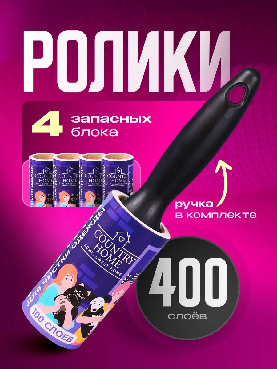 Липкий ролик для одежды сменные блоки 4шт 100слоев