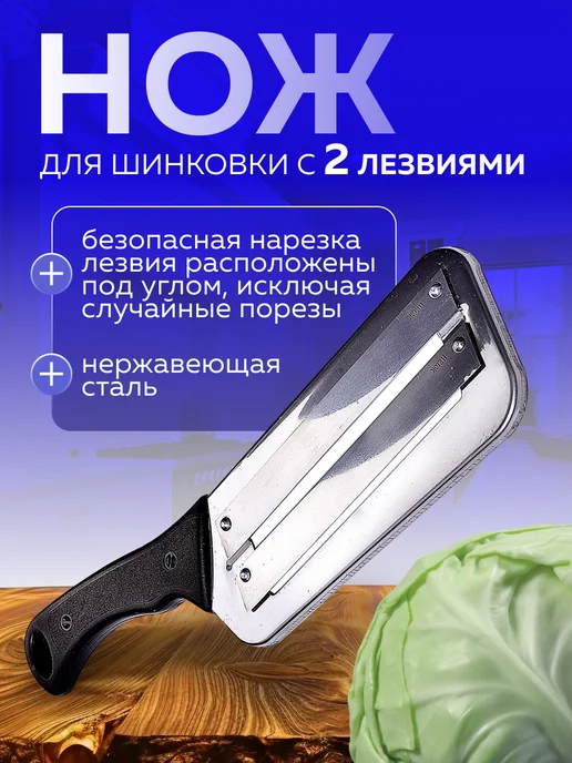 Нож для капусты шинковка с двумя лезвиями - фото 5