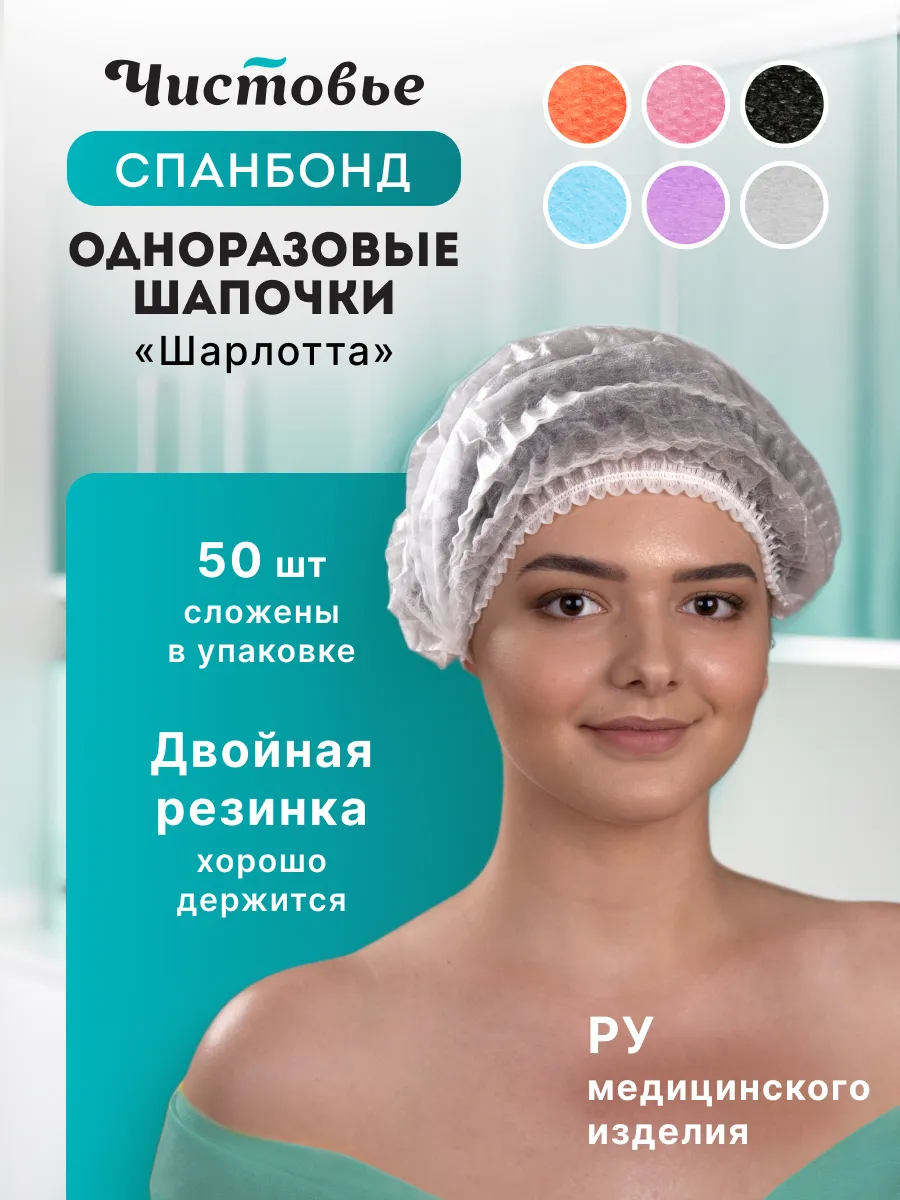 Шапочки одноразовые Шарлотка Спанбонд 50 шт