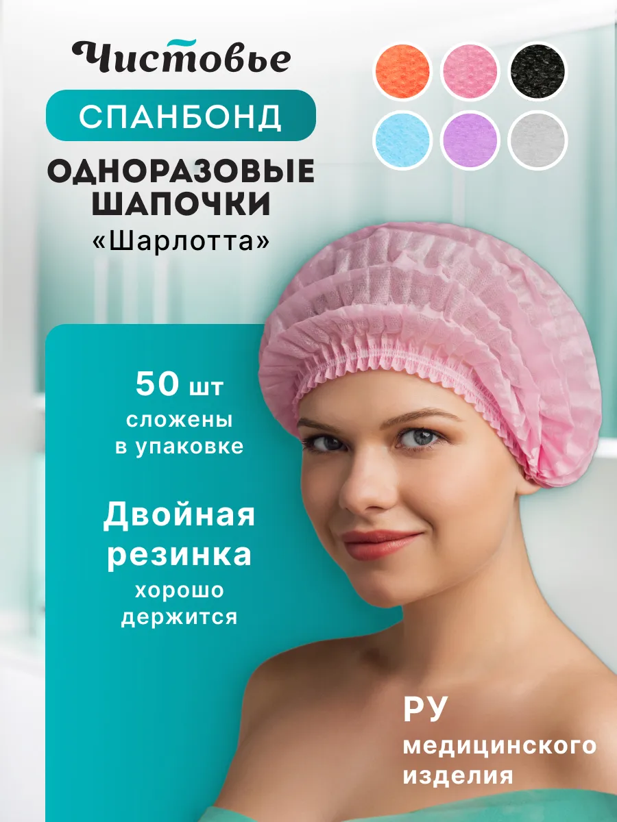 Шапочки одноразовые Шарлотка Спанбонд 50 шт розовые