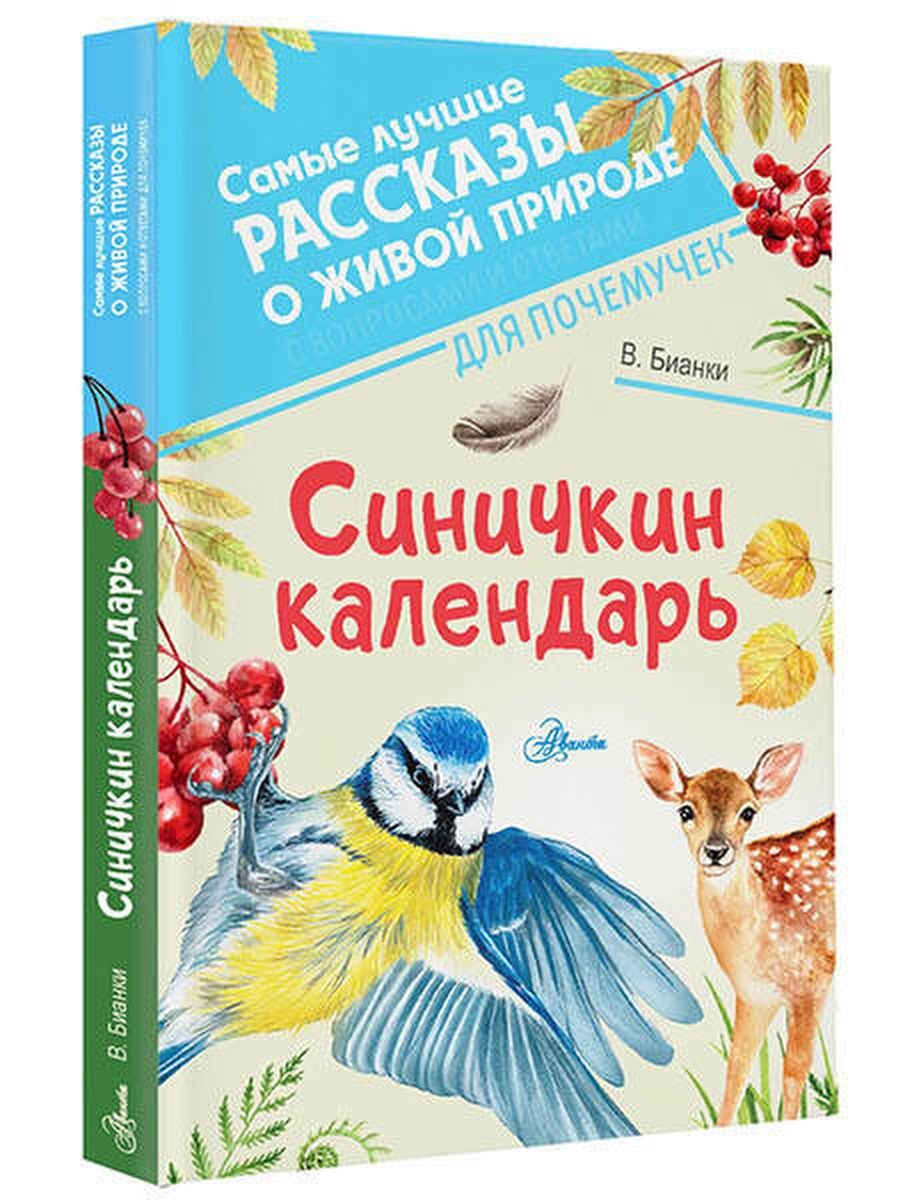 Синичкин календарь виталий бианки читать полностью с картинками бесплатно