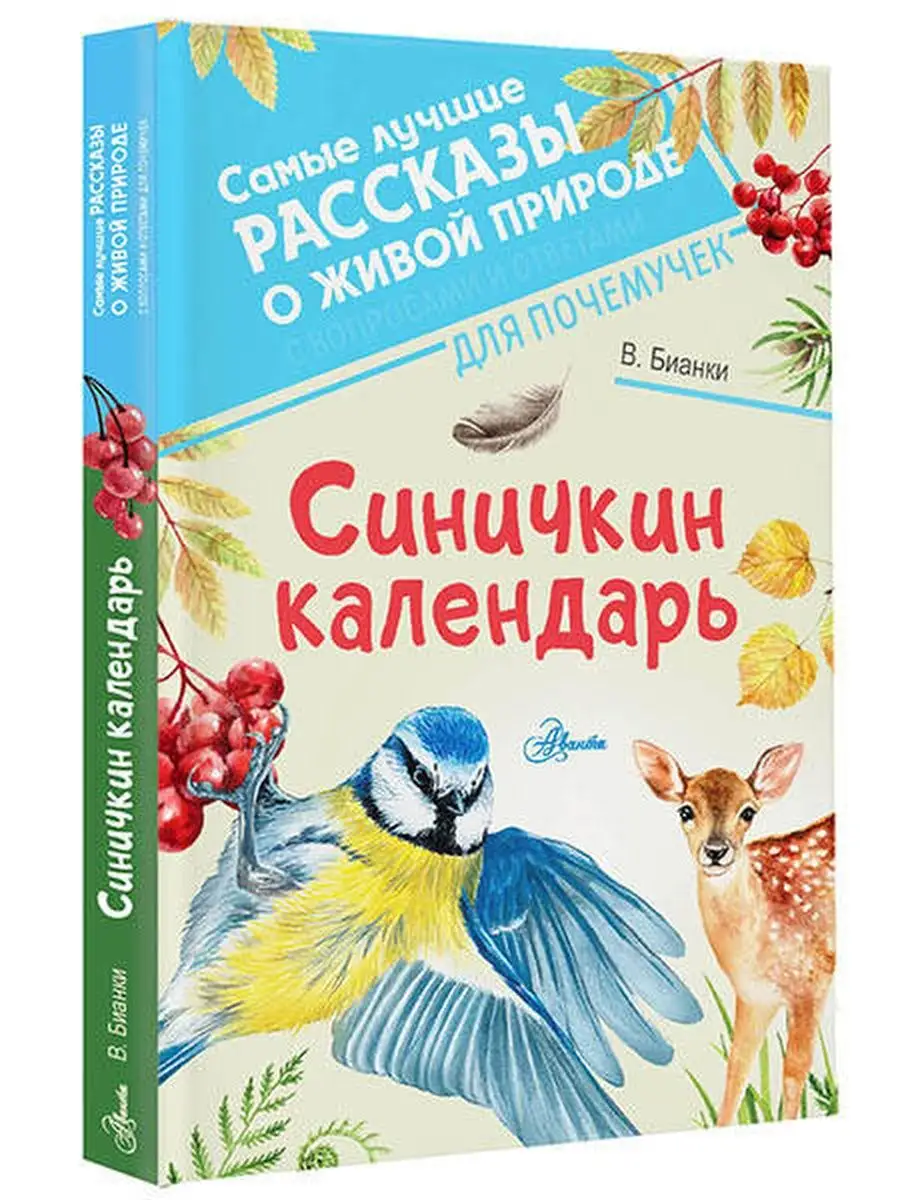 Синичкин календарь Издательство АСТ 154235026 купить за 393 ₽ в  интернет-магазине Wildberries