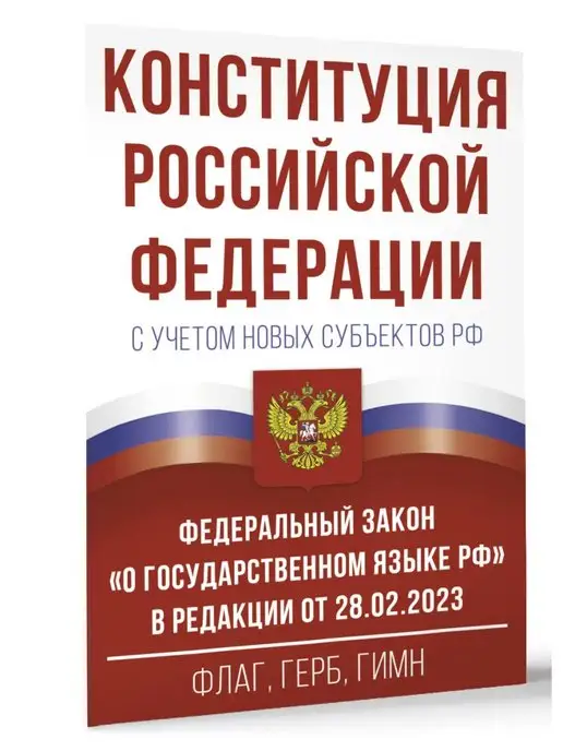 Издательство АСТ Конституция РФ с учетом новых субъектов