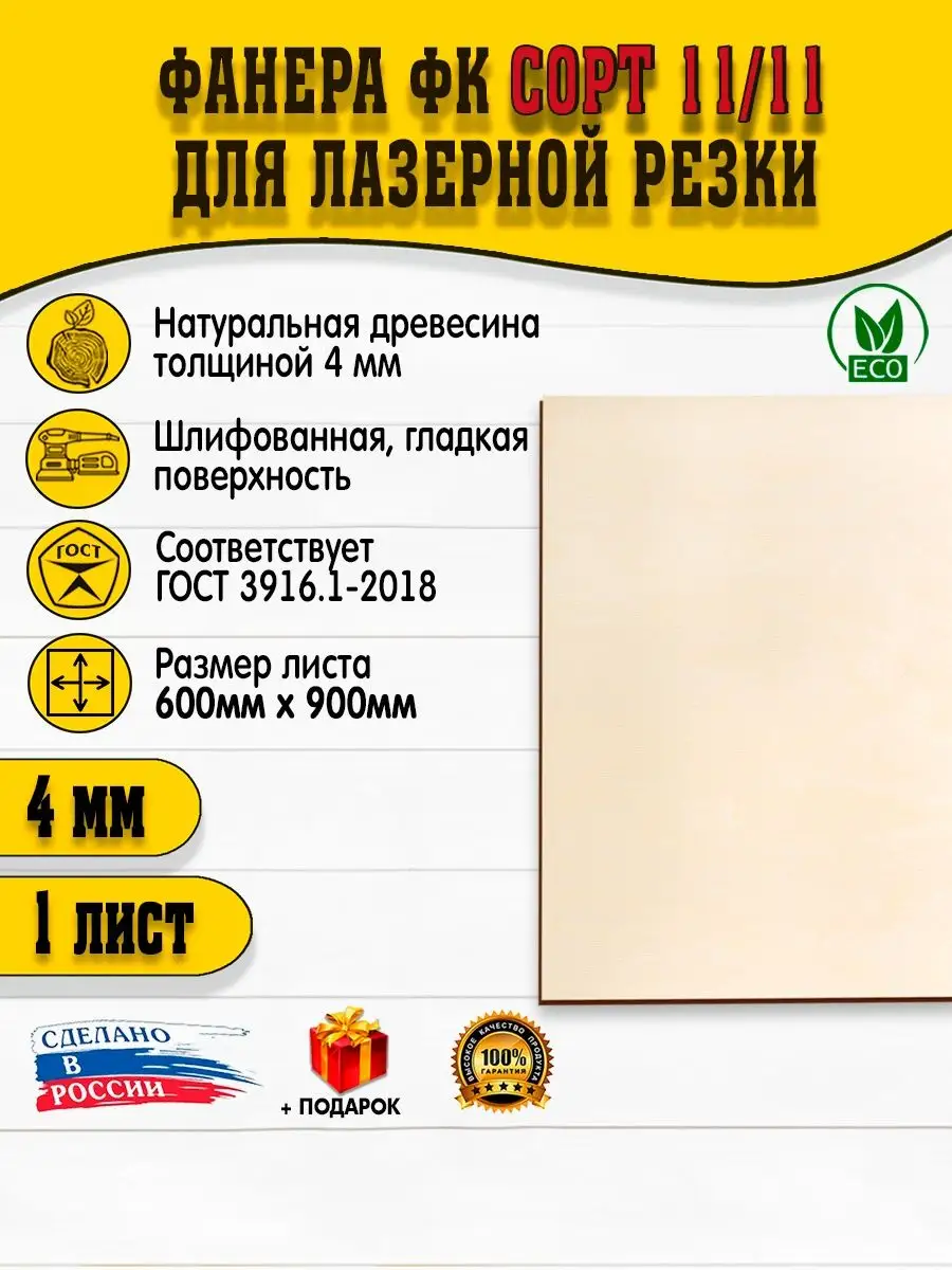 Фанера для лазерной резки 4х600х900мм 1 лист сорт 2.2