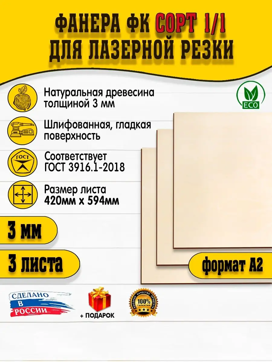 Фанера для лазерной резки А2