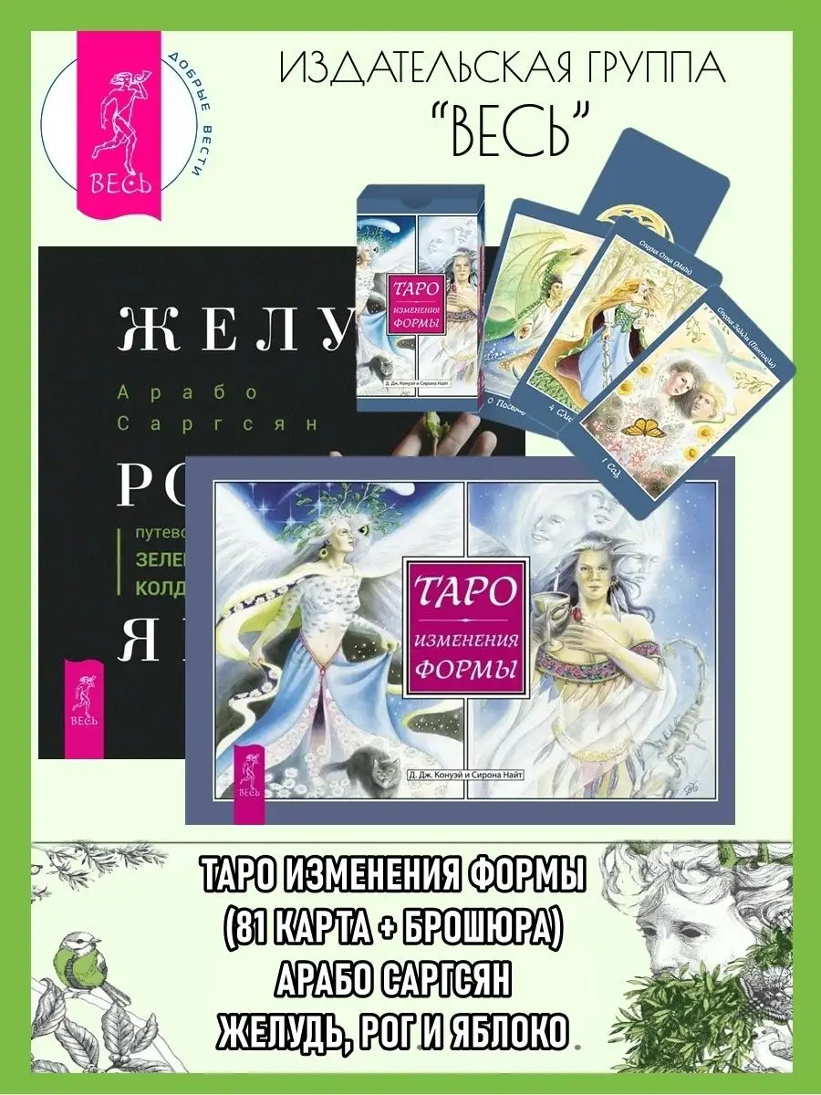 Таро Изменения Формы (81 карта+книга) + Желудь, рог и яблоко Издательская  группа Весь 154236457 купить за 893 ₽ в интернет-магазине Wildberries