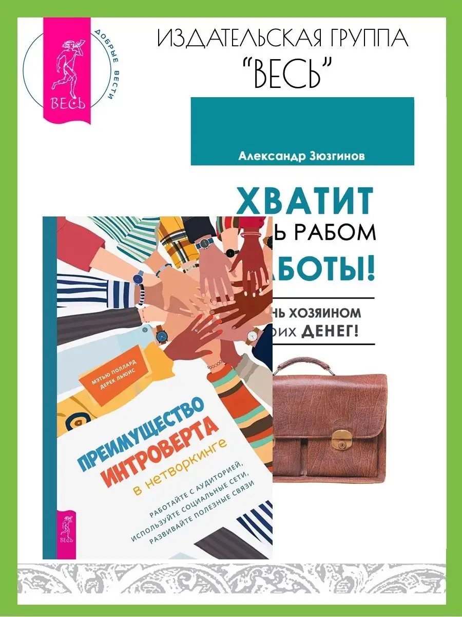 Преимущество интроверта в нетворкинге + Хватит быть рабом Издательская  группа Весь 154236465 купить за 402 ₽ в интернет-магазине Wildberries