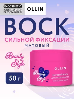 Воск BEAUTY STYLE сильной фиксации матовый, 50 г Ollin Professional 154236805 купить за 481 ₽ в интернет-магазине Wildberries