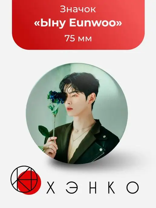 Ыну Eunwoo Astro