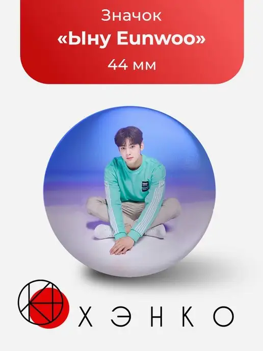 Ыну Eunwoo Astro