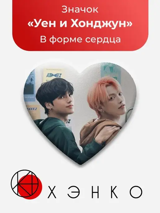 Ateez Эйтиз уен и Хонджун