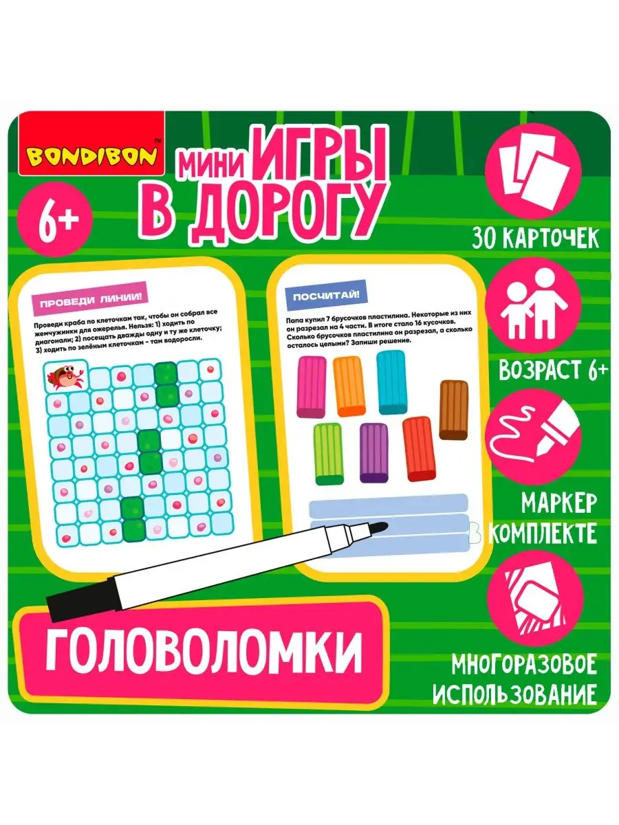 Мини игры в дорогу ГОЛОВОЛОМКИ 2 со стирающимся маркером BONDIBON 154240675  купить за 795 ₽ в интернет-магазине Wildberries